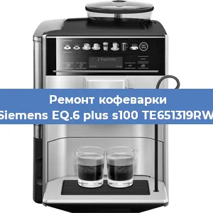 Ремонт кофемашины Siemens EQ.6 plus s100 TE651319RW в Екатеринбурге
